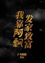 我靠阿飘发家致富 百度