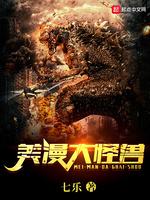 美漫大怪兽好看吗