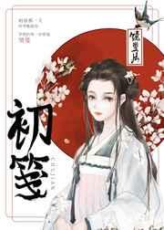 初笺什么意思