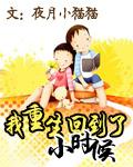 重生后回到小时候的