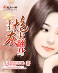 重生炮灰大翻身韩国伦理电影在线观看