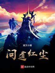 问道红尘仙子请自重姬叉