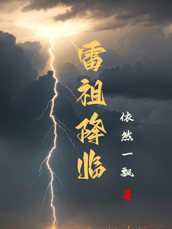 雷祖降临图