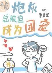 炮灰总被迫成为团宠笔趣阁