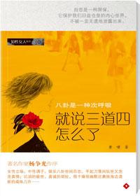 说三道四的意思?