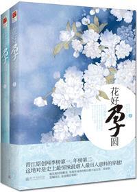 花好月圆全文免费阅读