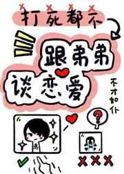 打死我都不谈姐弟恋无弹幕