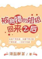 被抱错的姐姐回来了