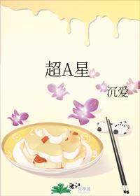 超A星剧透