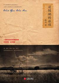 追随她的旅程于小齐