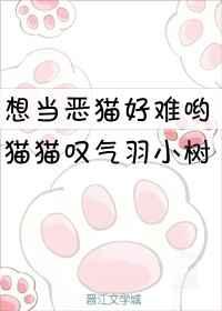 想当恶猫好难哟txt宝书网
