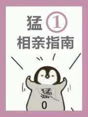 猛一相亲指南by