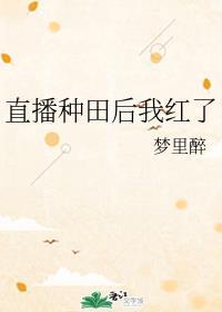 直播种田后我红了 梦里醉TXT