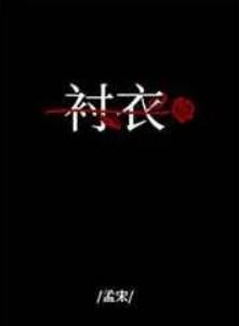 穿你的衬衣入睡笔趣阁