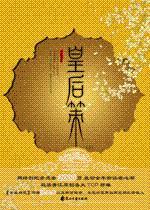 皇后策顾娇娇