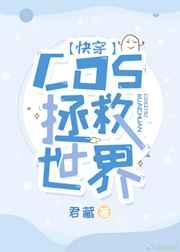 cos拯救世界 君藏