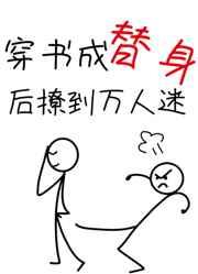 穿书成替身后撩到万人迷(1)