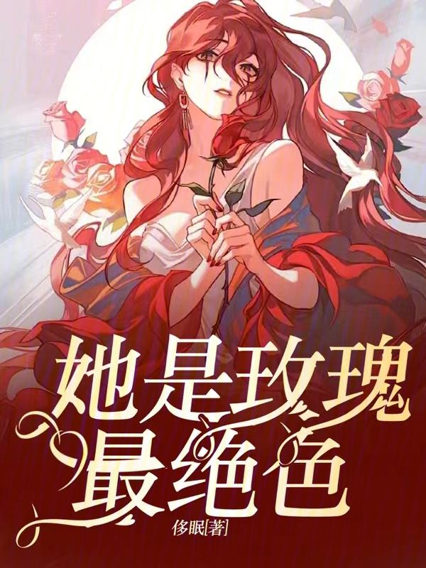 他是小玫瑰