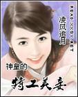 特工神妃权倾天下免费阅读