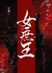 女庶王by于欢txt