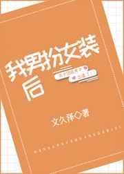 我男扮女装后by北倾全文免费阅读