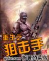 重生之狙击手 第342章