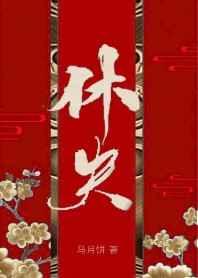 休夫女尊免费阅读