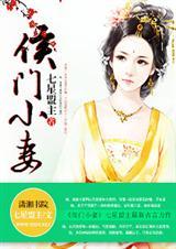 侯门小妻全文免费阅读