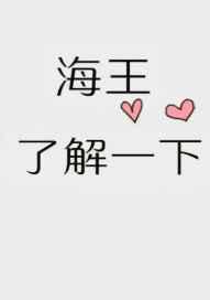朋友 海王了解