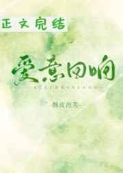 池娆和傅忱斯爱意回响