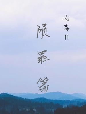心毒之陨罪书by初禾txt