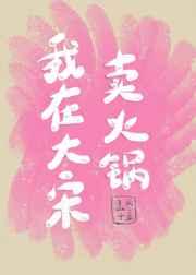我在大宋卖火锅的