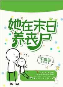 她在末日养丧尸百度