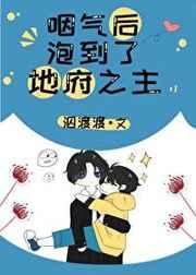 咽气后泡到地府之主