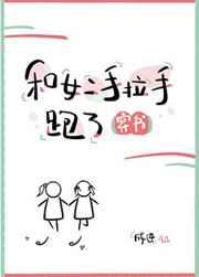 和女二手拉手跑了txt