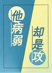 他病弱却是攻免费观阅读
