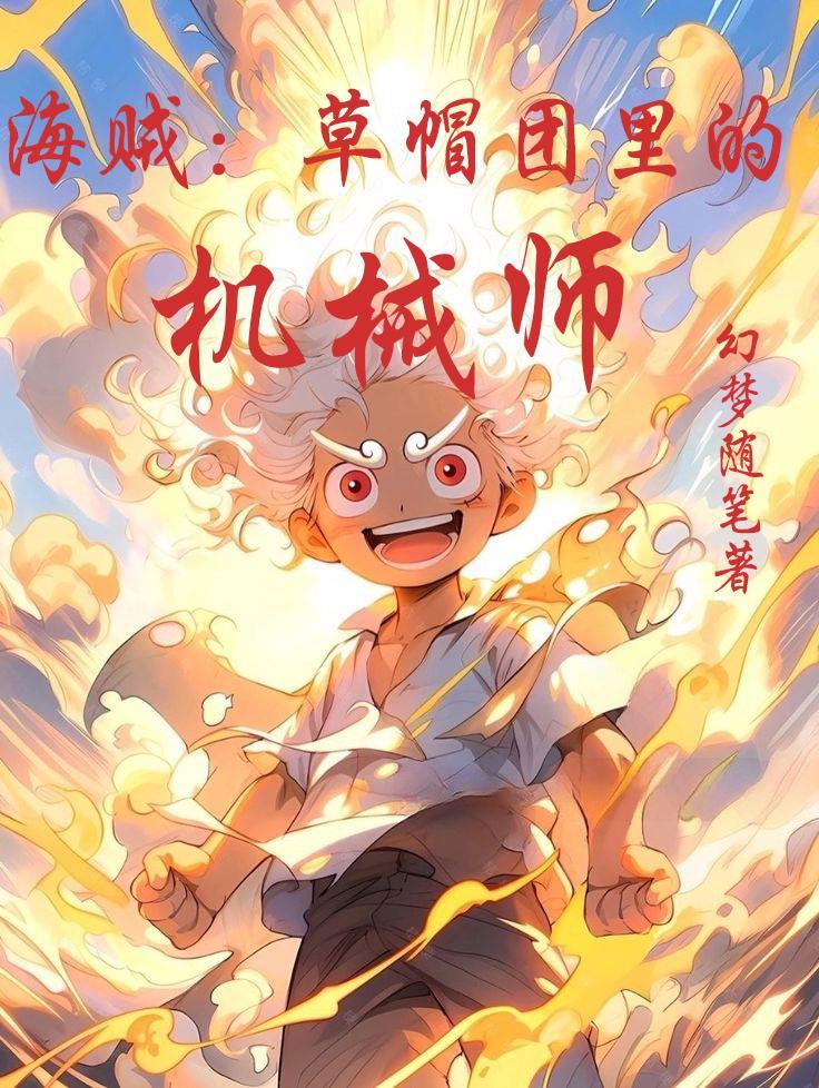 海贼草帽团里的机械师百度百科