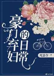 豪门弃妇的日常大结局