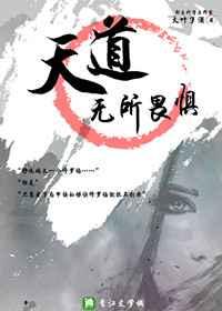 天道无所畏惧by大叶子酒晋江文学城