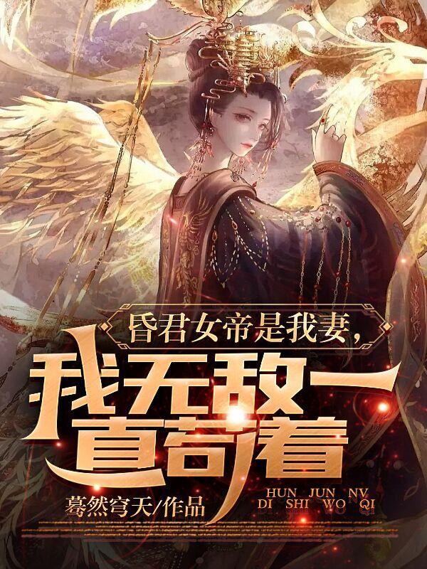 我境界无敌了女帝自荐枕席秒笔阁