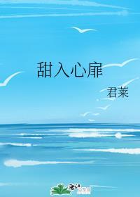 甜入心扉by休尹全文阅读