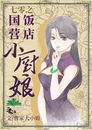 七零之国营饭店小厨娘+番外