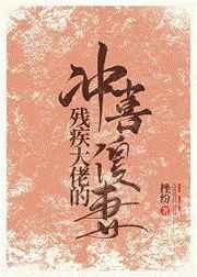 残疾大佬的冲喜傻妻by挫纷图片