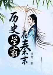 历史学霸在秦末吐槽
