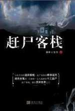 赶尸客栈4