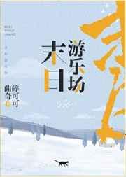 末日游乐场在线阅读