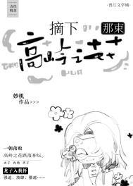 摘下那朵高岭之花炖糖全文免费阅读