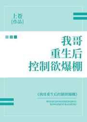 我哥哥重生后控制欲