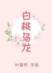 白桃乌龙茶热量
