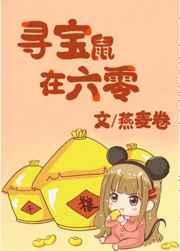 寻宝鼠在六零书包网